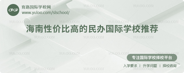 海南性價比高的民辦國際學校推薦