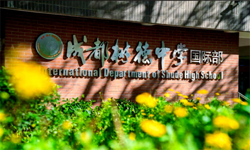 成都樹德中學國際部