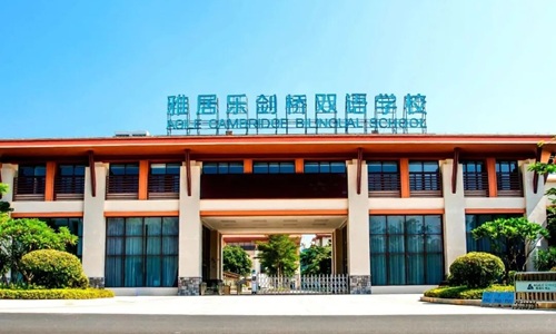 雅居樂雙語學校