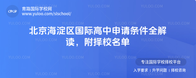 北京海淀區國際高中申請條件全解讀,附擇校名單