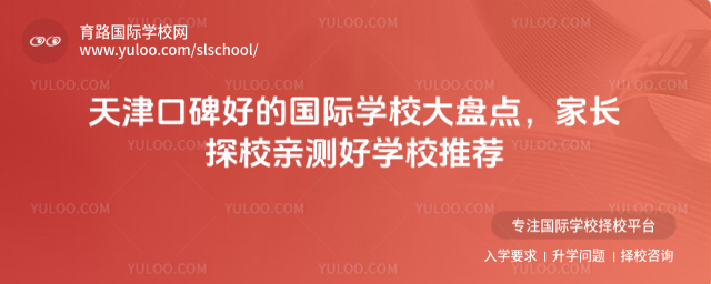 天津口碑好的國際學校大盤點,家長探校親測好學校推薦