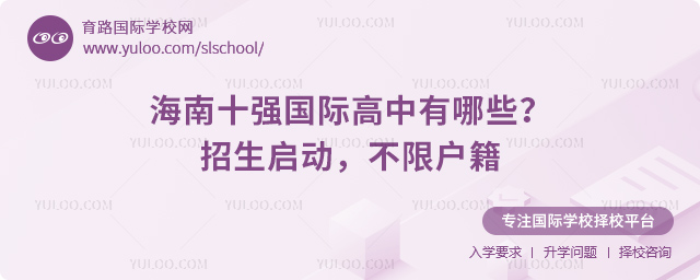 海南十強國際高中有哪些
