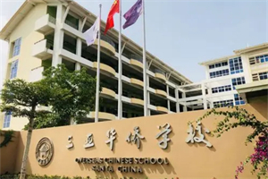 三亞華僑學校國際部