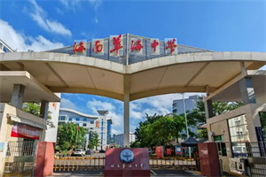 海南華海中學國際部