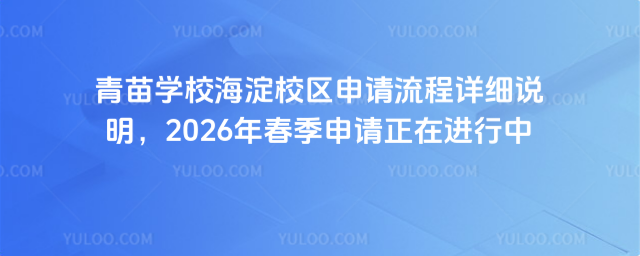 青苗學校海淀校區申請流程詳細說明,2026年春季申請正在進行中