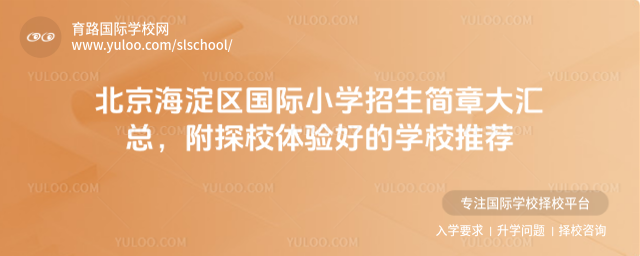 北京海淀區國際小學招生簡章大匯總,附探校體驗好的學校推薦