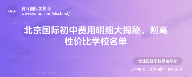 北京國際初中費用明細大揭秘,附高性價比學校名單