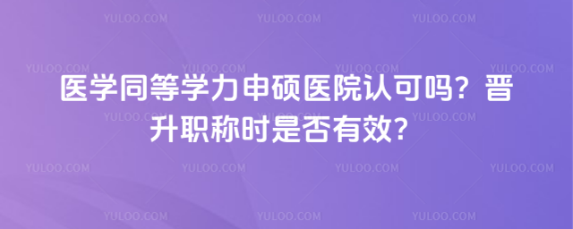 醫學同等學力申碩醫院認可嗎?晉升職稱時是否有效?
