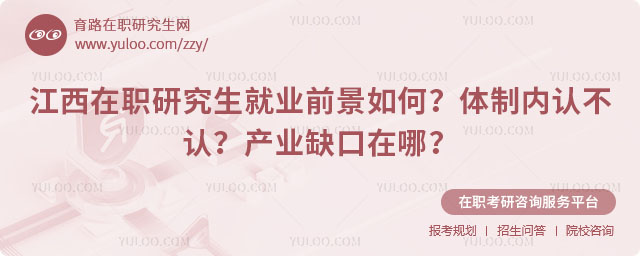 江西在職研究生就業前景如何