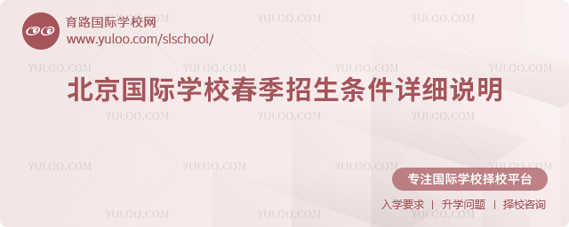 2026年北京國(guó)際學(xué)校春季招生條件