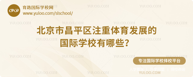 北京市昌平區(qū)注重體育發(fā)展的國際學校