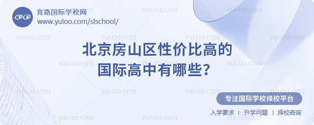2026年北京房山區性價比高的國際高中有哪些