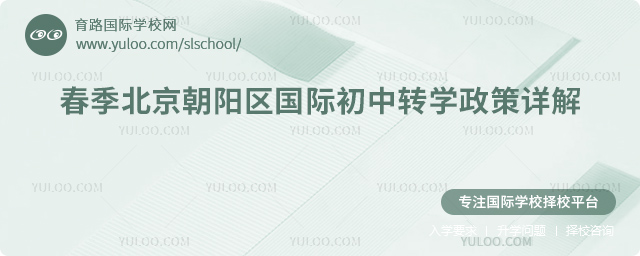 2026年春季北京朝陽區國際初中轉學政策