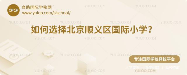 如何選擇北京順義區(qū)國際小學(xué)