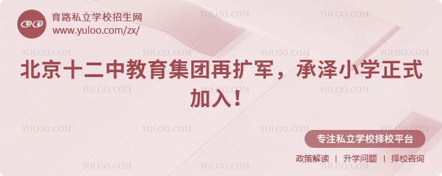 北京十二中教育集團再擴軍