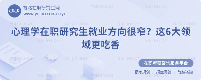 心理學在職研究生就業方向