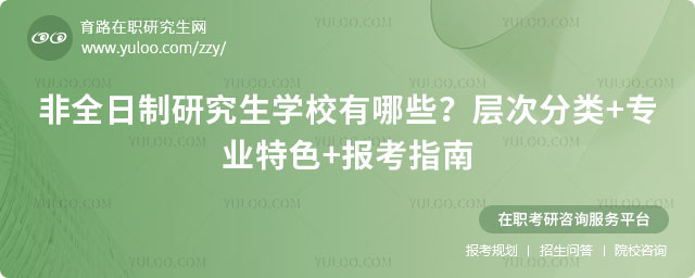 非全日制研究生學校有哪些