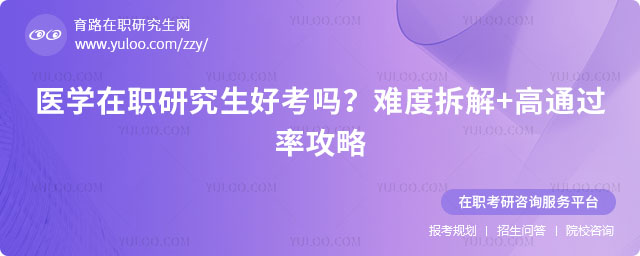 醫學在職研究生好考嗎?