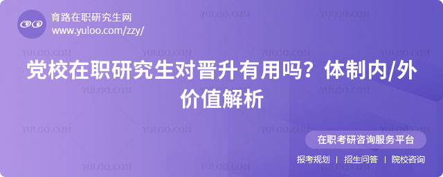 黨校在職研究生對(duì)晉升有用嗎