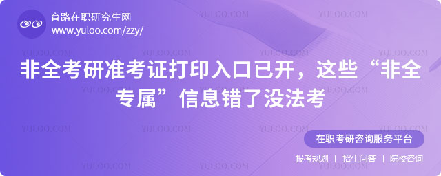 非全考研準考證打印入口