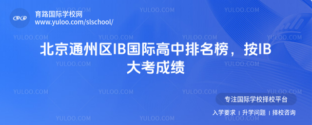 北京通州區IB國際高中排名榜,按IB大考成績