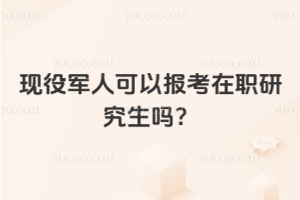 現役軍人可以報考在職研究生嗎?