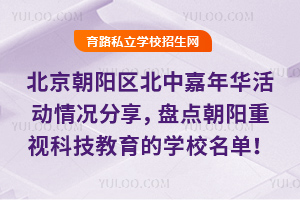 北京朝陽區北中嘉年華活動情況分享,盤點朝陽重視科技教育的學校名單!