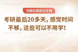 考研最后20多天,感覺時間不夠,這些可以不用學!