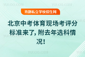 2026北京中考體育現場考評分標準來了,附去年選科情況!