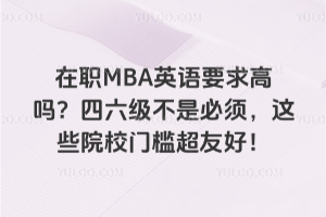在職MBA英語要求高嗎?四六級不是必須,這些院校門檻超友好!