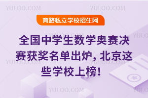 13歲“喆神”刷屏,全國中學生數學奧賽決賽獲獎名單出爐,北京這些學校上榜!
