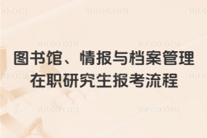 圖書館、情報與檔案管理在職研究生報考流程