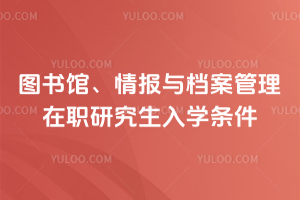 圖書館、情報(bào)與檔案管理在職研究生入學(xué)條件