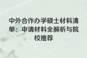 中外合作辦學(xué)碩士材料清單:2026年最新申請材料全解析與院校推薦