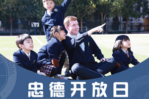 北京市忠德學(xué)校2025年12月開放日時(shí)間已出，速來報(bào)名！