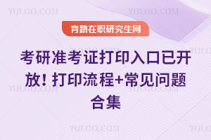 26年考研準考證打印入口已開放!打印流程+常見問題合集