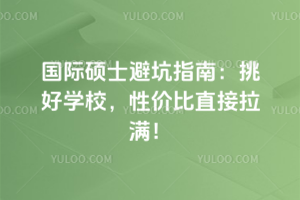 國際碩士避坑指南:挑好學(xué)校,性價(jià)比直接拉滿!
