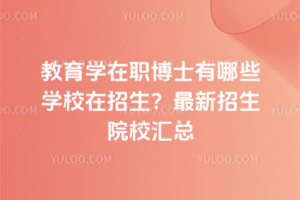 教育學在職博士有哪些學校在招生?最新招生院校匯總