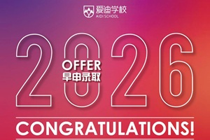 北京愛迪學校2026早申錄取盤點重磅來襲