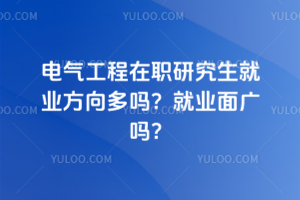 電氣工程在職研究生就業方向多嗎?就業面廣嗎?
