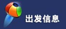 出發信息